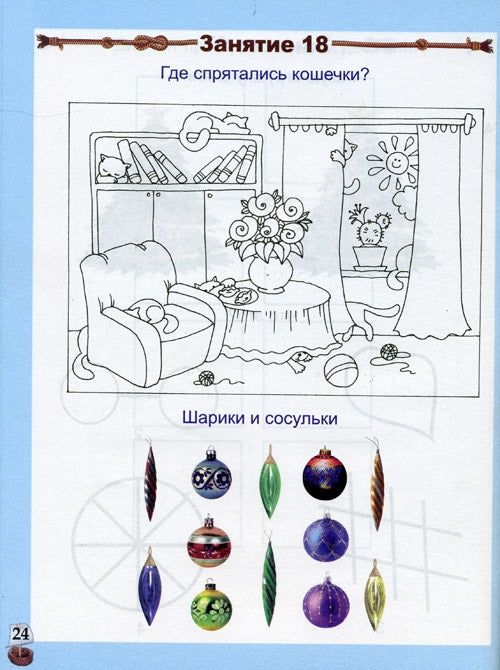 Готовимся к школе. 60 занятий... [Рабочая тетрадь]