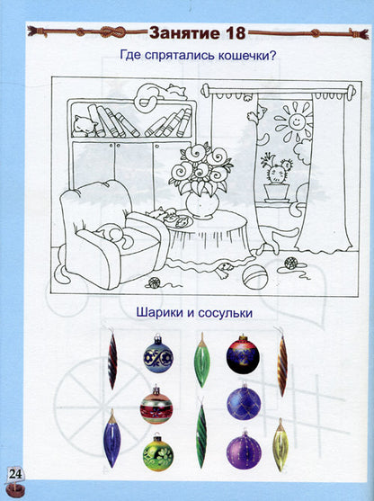 Готовимся к школе. 60 занятий... [Рабочая тетрадь]