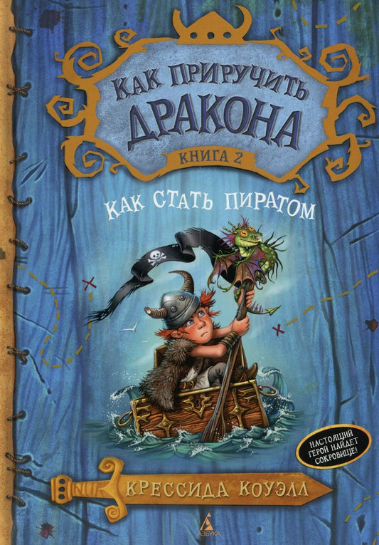 Как приручить дракона. Книга 2. Как стать пиратом