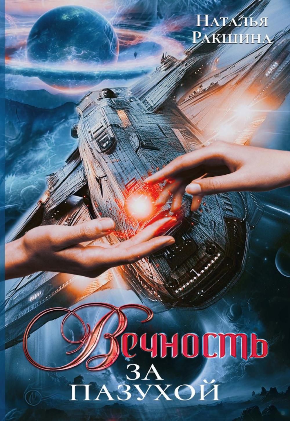 Вечность за пазухой