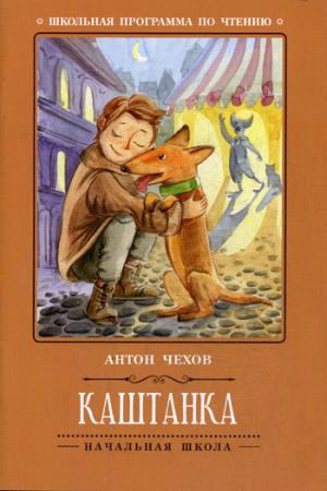 Каштанка