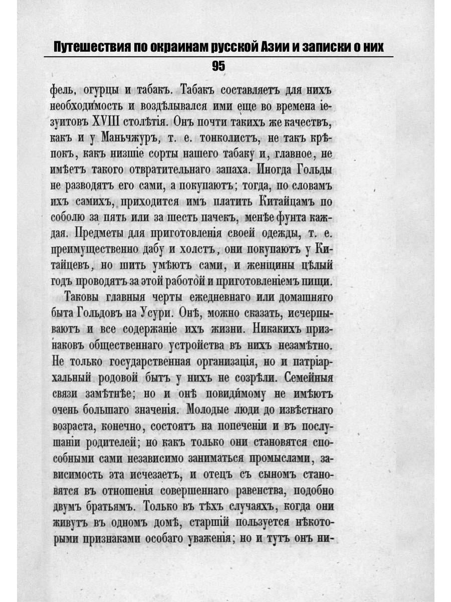 Путешествия по окраинам русской Азии и записки о них