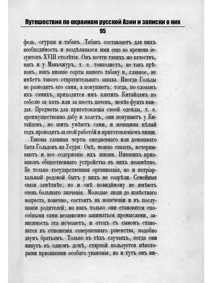 Путешествия по окраинам русской Азии и записки о них
