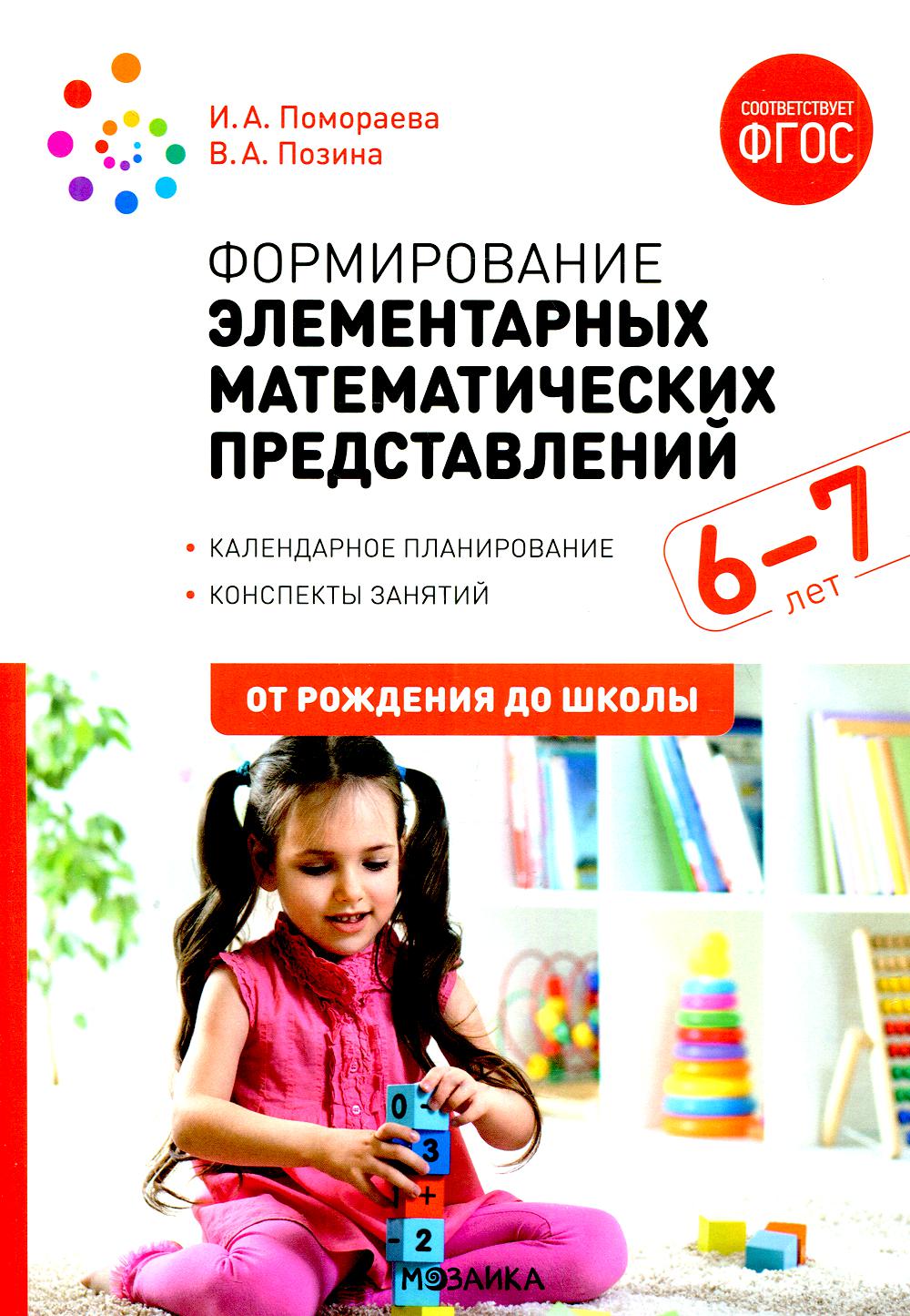 Формирование элементарных математических представлений. 6-7 лет. Конспекты занятий. ФГОС, ФОП