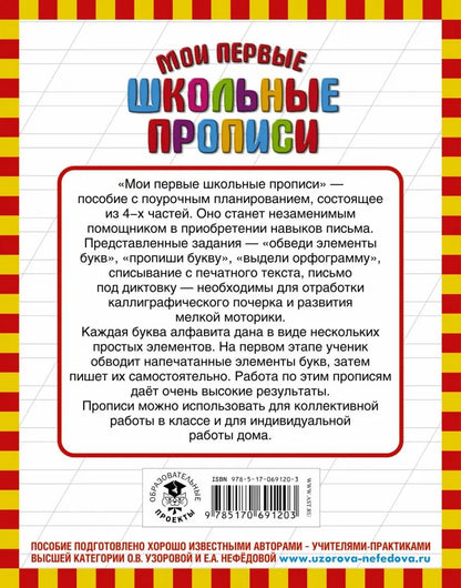 Мои первые школьные прописи. В 4 ч. Ч. 1