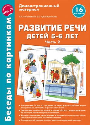 Беседы по картинкам. Развитие речи детей 5-6 лет. Часть 2. 16 рисунков формата А4/Соломатина Г.Н., Рукавишникова Е.Е.