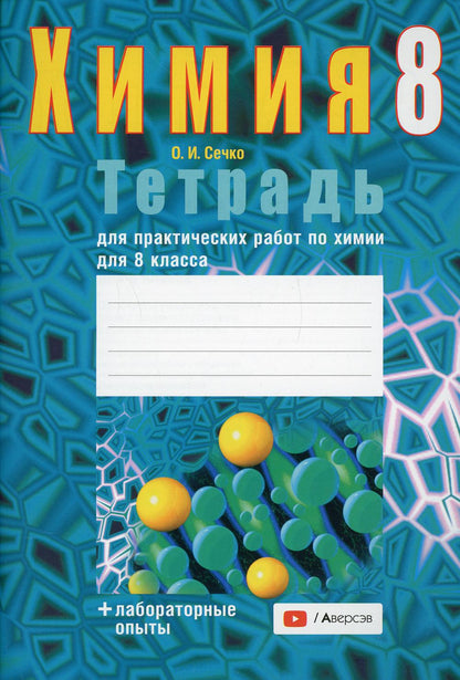 Химия. 8 кл. Тетрадь для практических работ (+ лабораторные опыты) 5-е изд