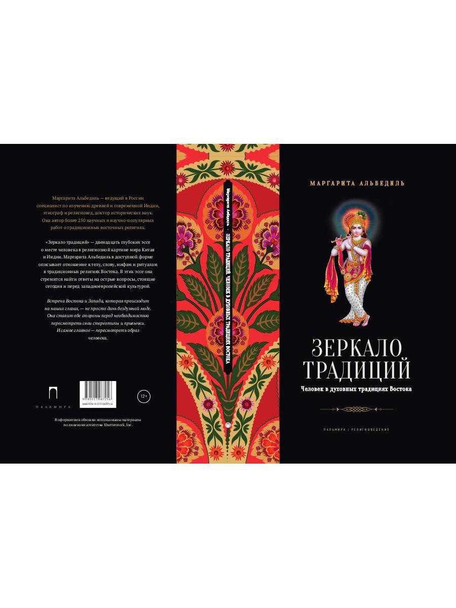 Зеркало традиций: Человек в духовных традициях Востока.