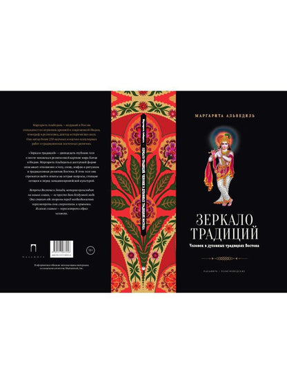 Зеркало традиций: Человек в духовных традициях Востока.
