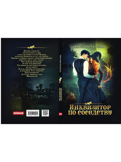 Инквизитор по соседству