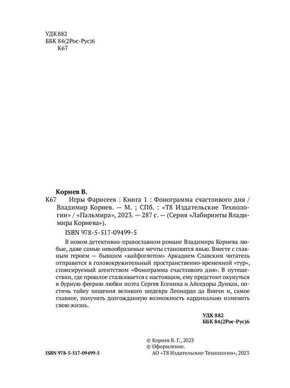 Игры Фарисеев : Кн. 1. Фонограмма счастливого дня