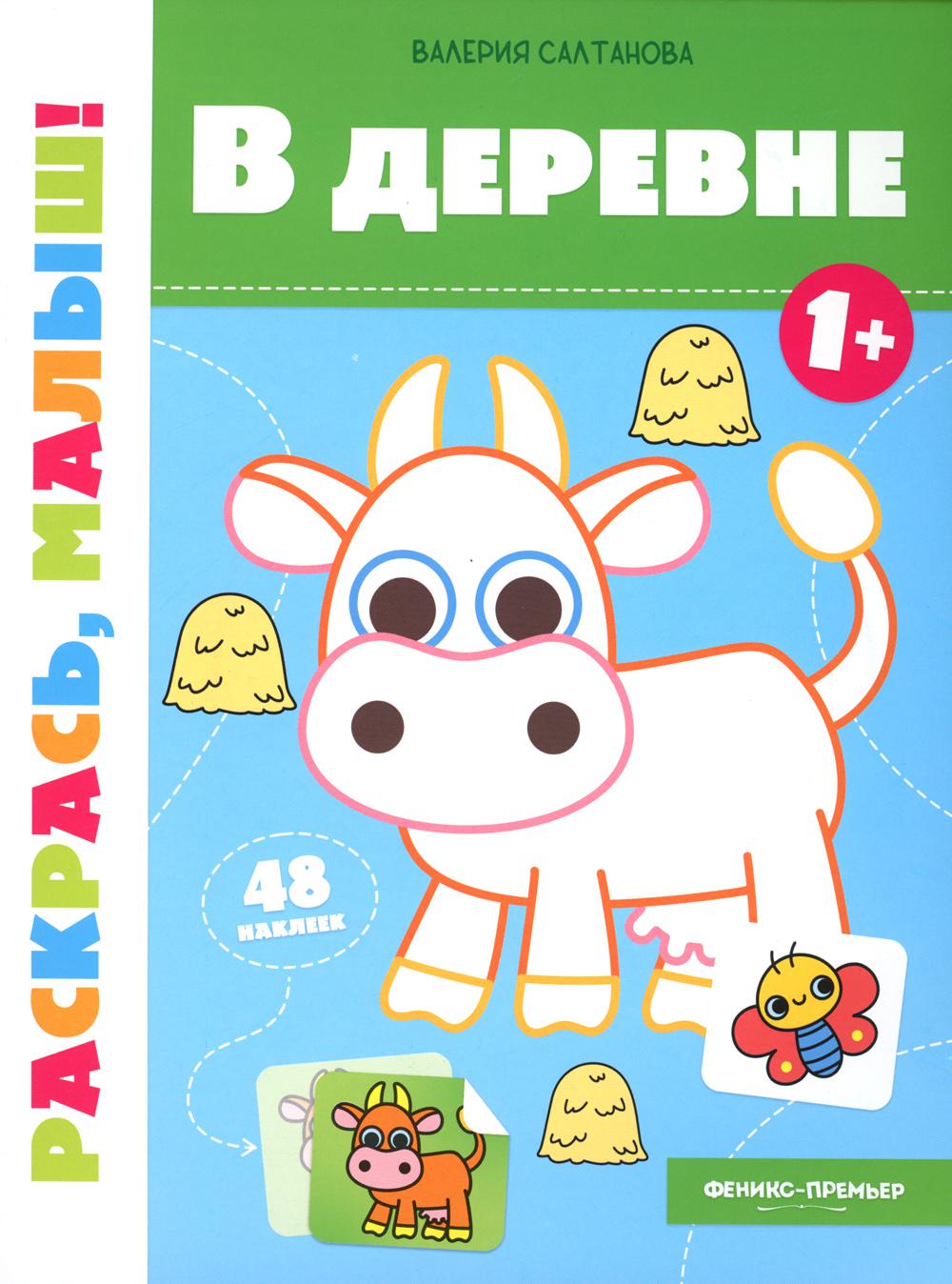 В деревне 1+:книжка-раскраска