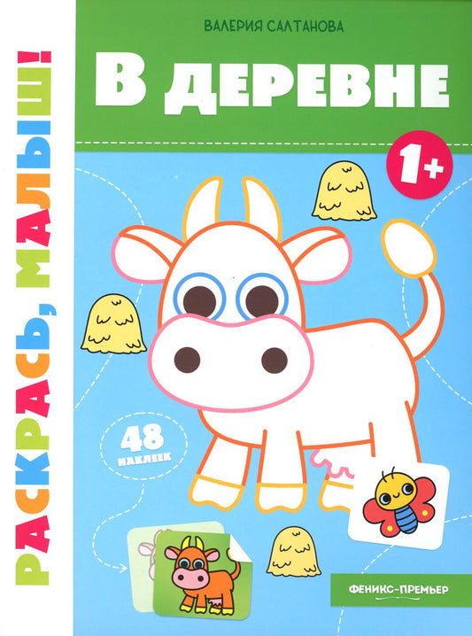 В деревне 1+:книжка-раскраска