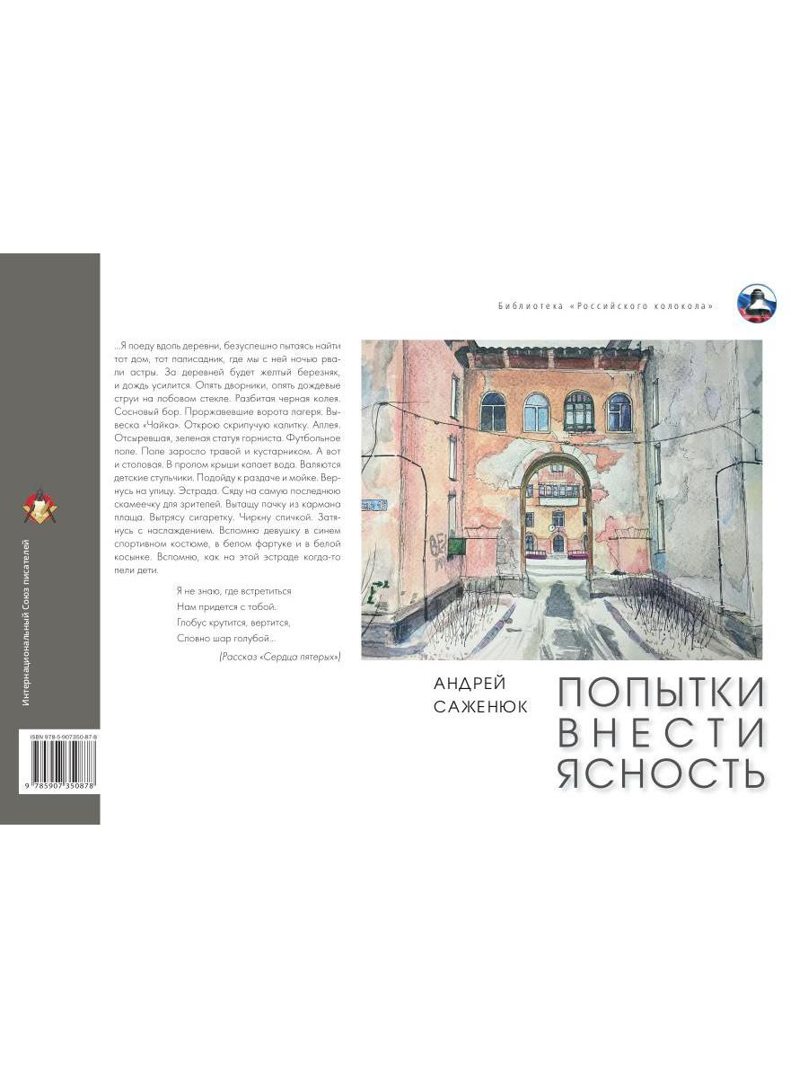 Попытки внести ясность: сборник рассказов