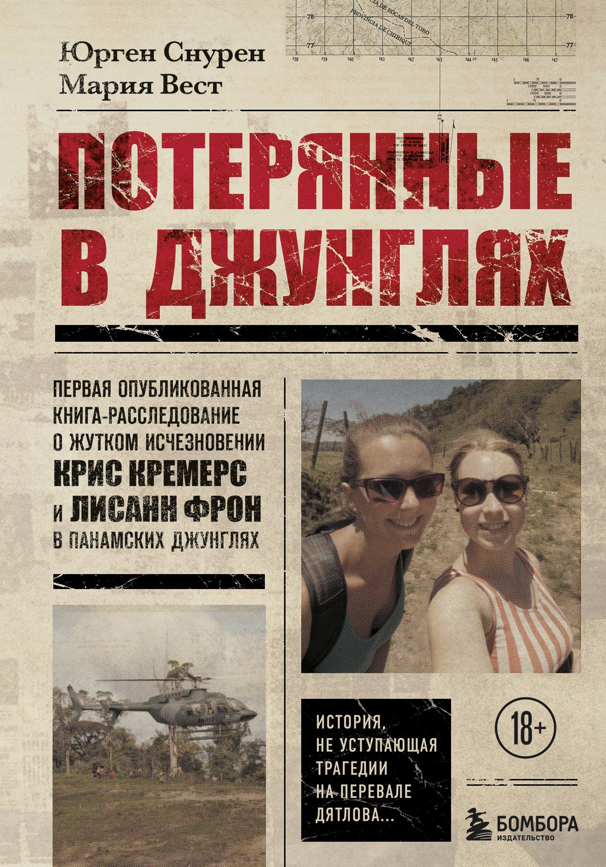 Потерянные в джунглях. Первая опубликованная книга-расследование о жутком алкани Криса Кремерса и Лисанн Фрон в панамских джунглях
