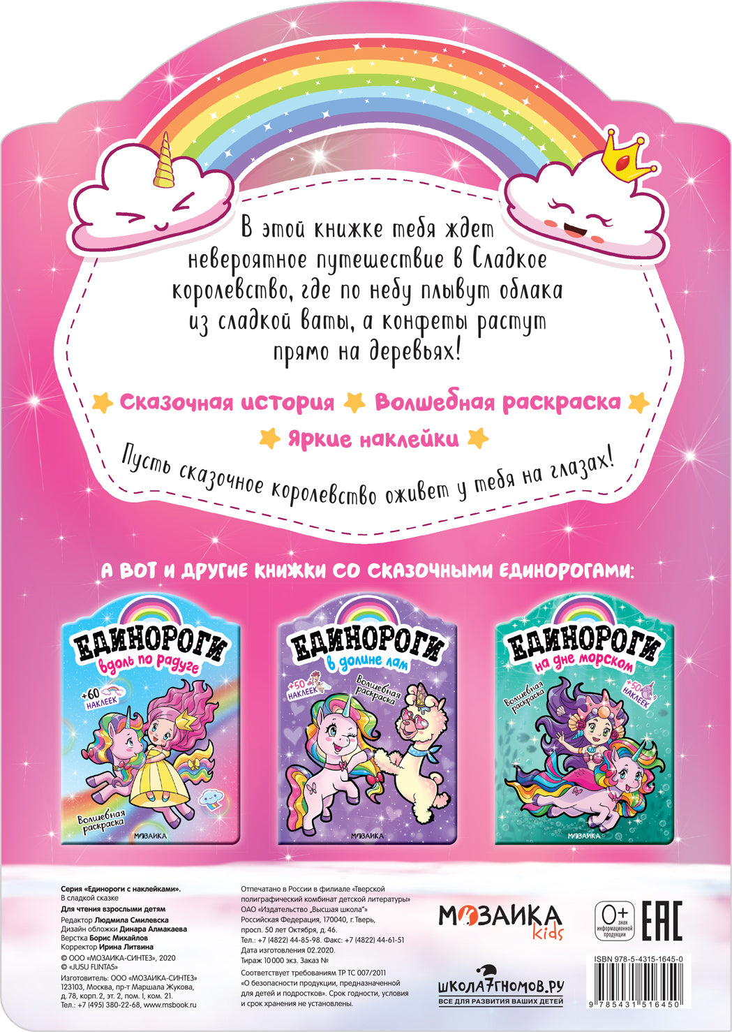 Единороги с наклейками. В сладкой сказке