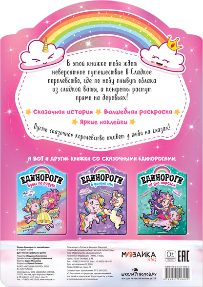Единороги с наклейками. В сладкой сказке
