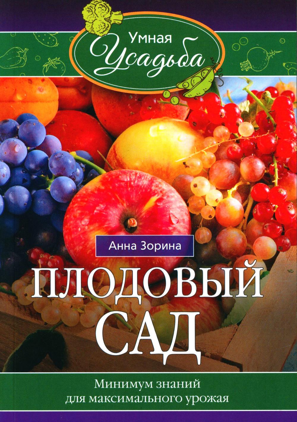Плодовый сад. Минимум знаний для максимального урожая…