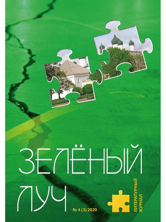 Литературный журнал "Зеленый луч" № 4(3)