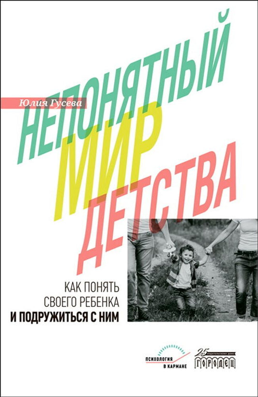 Непонятный мир детства: как понять своего ребёнка и подружиться с ним. - 2-е изд., дораб. и доп.