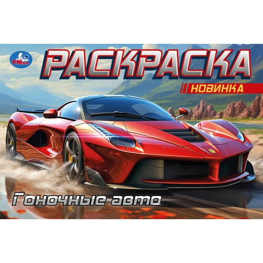 Гоночные авто. Горизонтальная раскраска. 210х140 мм. Скрепка. 8 стр. Умка в кор.100шт