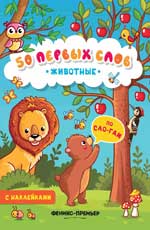 Животные:книжка с наклейками