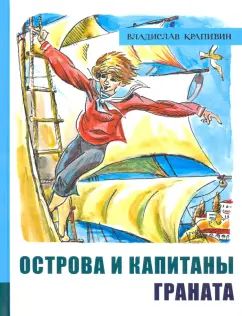 Острова и капитаны ч.2 Граната