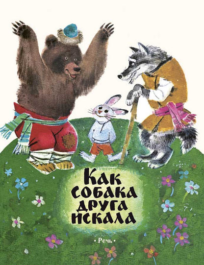 Как собака друга искала: мордовская народная сказка.