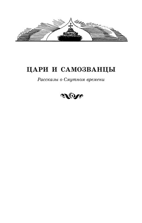Алексеев. Цари и самозванцы. Рассказы о Смутном времени.