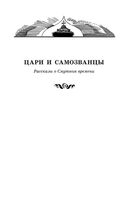 Алексеев. Цари и самозванцы. Рассказы о Смутном времени.