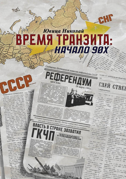 Время транзита: начало 90-х. Автобиографическое эссе "Эпоха и сюжеты". Ч. 2