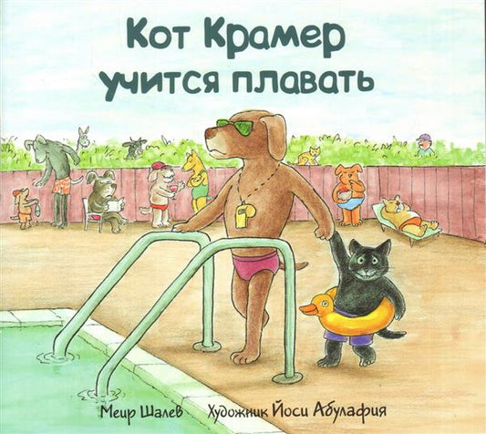 Кот Крамер учится плавать