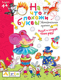 Рисуй и стирай. 4+ На что похожи буквы. Прописи. Многоразовая раскраска