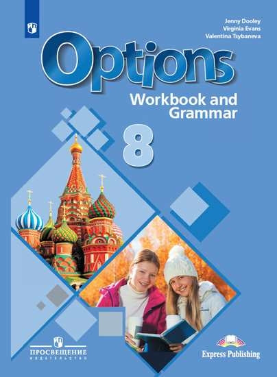 Дули. Английский язык. Второй иностранный язык. Рабочая тетрадь и грамматические упражнения. 8 класс. с тренажёром