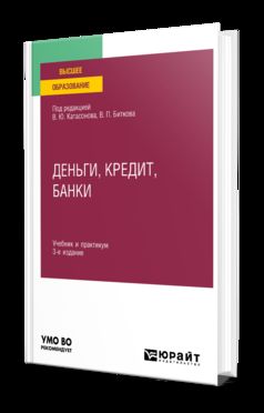 ДЕНЬГИ, КРЕДИТ, БАНКИ 3-е изд., пер. и доп. Учебник и практикум для вузов