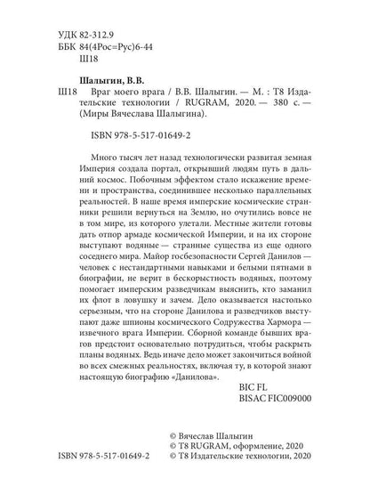 Враг моего врага