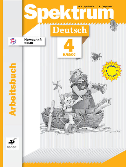 Немецкий язык. 4 класс. Рабочая тетрадь