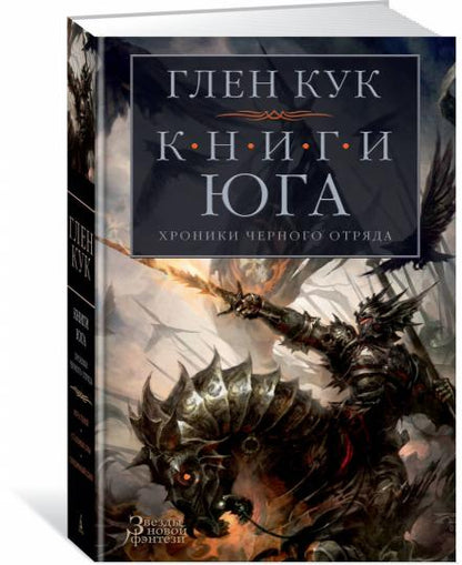 Хроники Черного Отряда. Книги юга: Игра Теней. Стальные сны. Серебряный клин