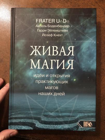 Живая магия: идеи и открытия практикующих магов наших дней