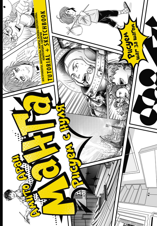 Манга. Рисуем с нуля. Инструменты, материалы, жанры, основы, композиция, сценарий. Учебник + Альбом для рисования