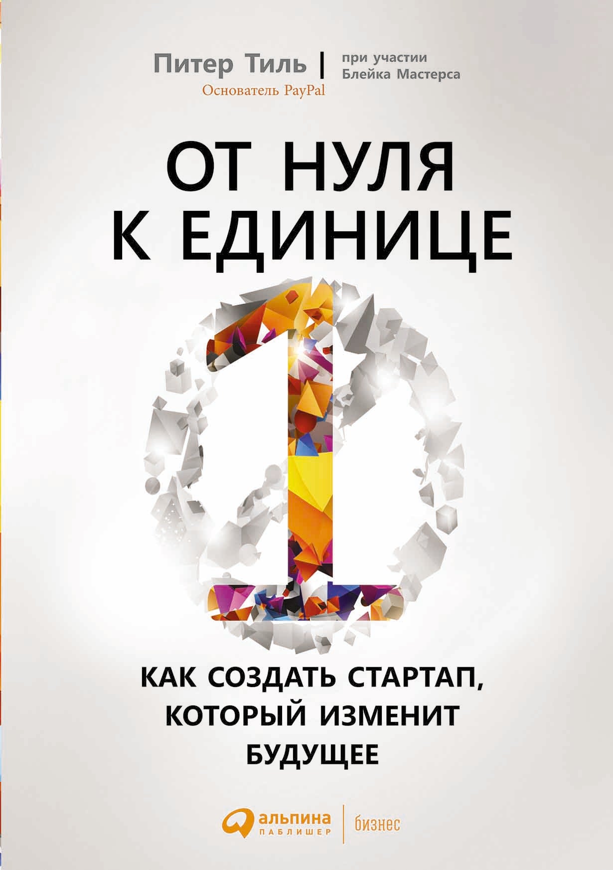(АП) От нуля кнюте: Как создать стартап, который изменит будущее. 4-е изд. Тиль П., Мастерс Б.