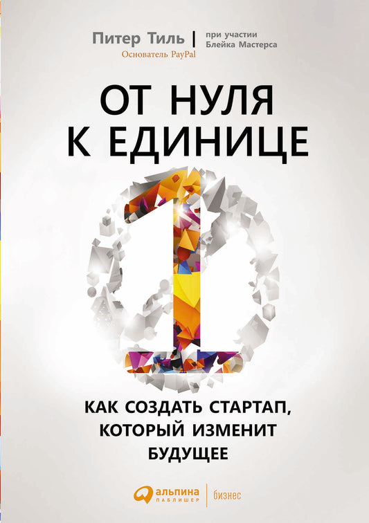 (АП) От нуля к единице: Как создать стартап, который изменит будущее. 4-е изд. Тиль П., Мастерс Б.