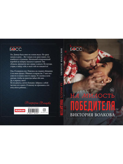 Рип.ВелБосс.На милость победителя