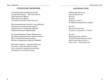 Млечная стезя. Стихотворения, поэмы