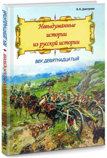 Невыдуманные истории из русской истории: Век девятнадцатый