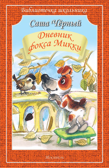 Дневник фокса Микки