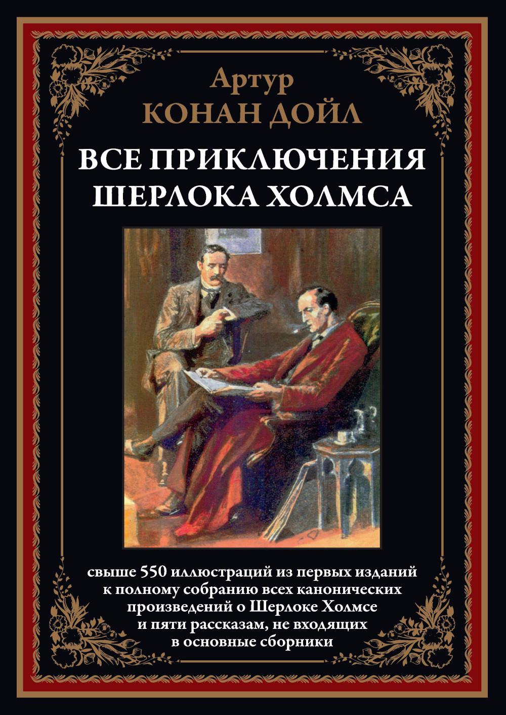 Все приключения Шерлока Холмса