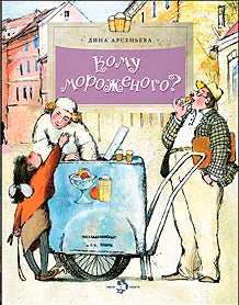 Кому мороженого?