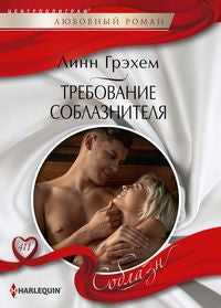 Требование соблазнителя