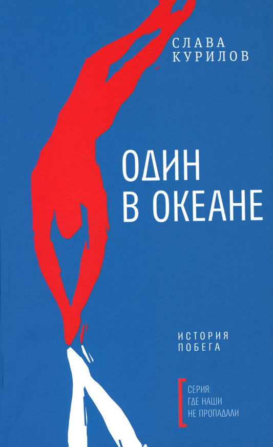 Один в океане: История побега (пер.)